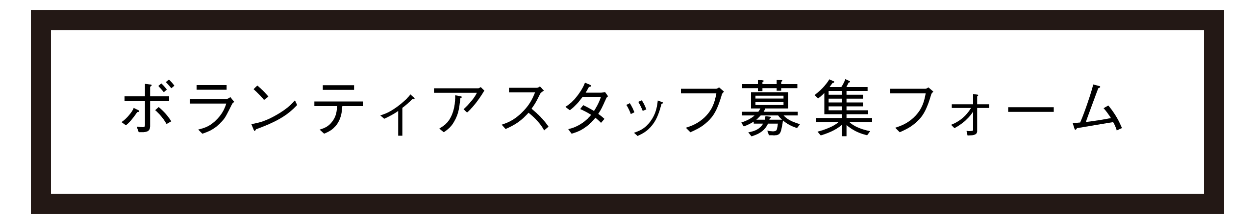 ボランティアスタッフ募集フォーム